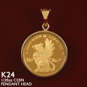 【ポイント5倍 7/26 1:59まで】純金 コイン ペンダントトップ K24 1/20oz 18金フレーム ガラス付 金貨 2025年限定品 グリフィン Griffin Coin 世界1000枚限定 地金 男女兼用 メンズ レディース ユニセックス 英国王立造幣局製造品質保証書付き ロイヤルミント