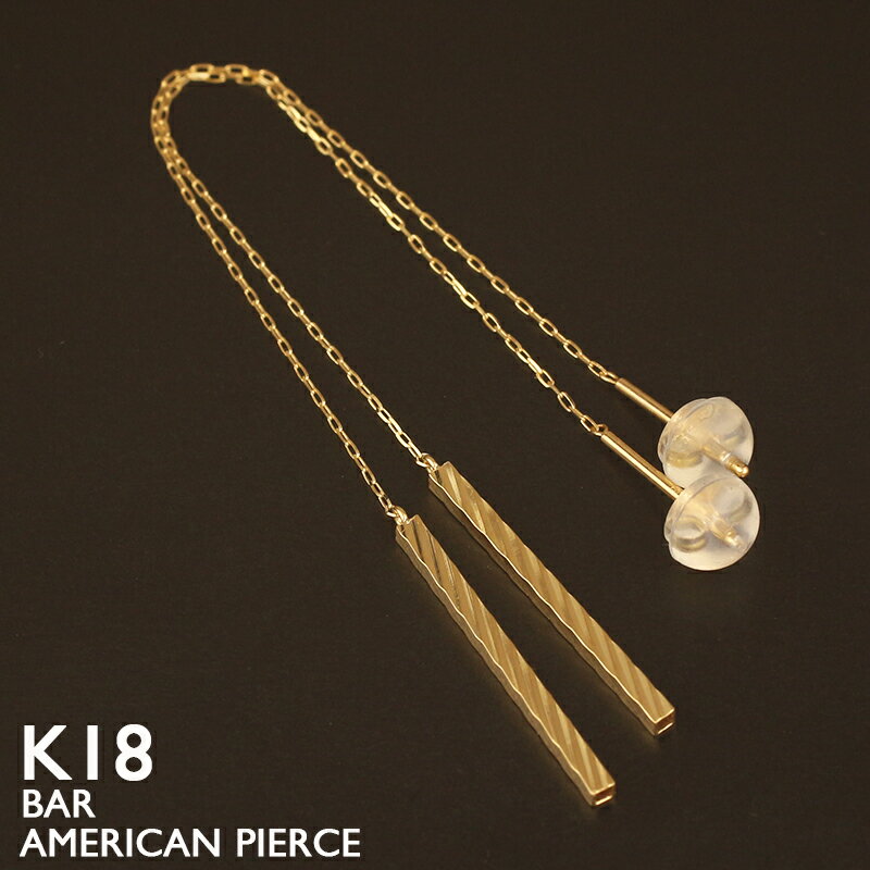 18金 アメリカン ピアス レディース イエローゴールド チェーンピアス K18 バー 両耳 シリコンキャッチ付 華奢 シンプル ジュエリー プレゼント 金属アレルギー対応 女性 日本製 普段使い ギフト(4)