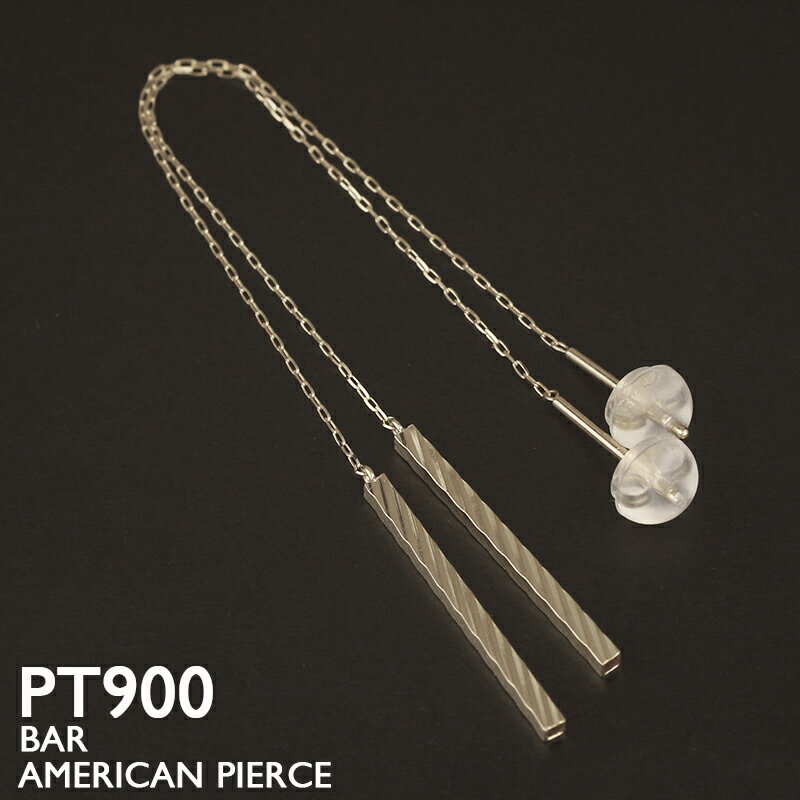 プラチナ アメリカン ピアス レディース イエローゴールド チェーンピアス PT900 バー 両耳 シリコンキャッチ付 華奢 シンプル ジュエリー プレゼント ...