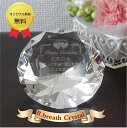 名入れ お祝い クリスタル ダイヤモンド【大】オリジナル プレゼント wedding 結婚記念日 プチギフト お祝い 贈り物【ポイントアップ祭】(3)