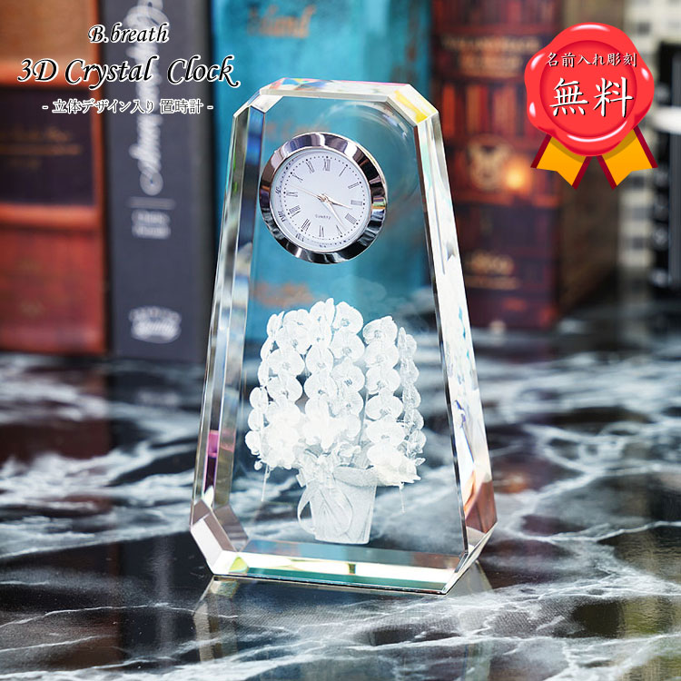 ガラス時計（記念品） 名入れ 3D彫刻 クロック 胡蝶蘭 還暦 古希 情熱 プレゼント 記念品 長寿のお祝い