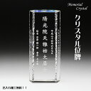 　 クリスタル位牌 商品詳細 ○o。　サイズ。o○ 中サイズ：高さ14cm×幅6,0cm×奥行3,0cm　 ○o。素材。o○ ホワイトガラスK-9(エコロジークリスタル) 化粧箱にお入れしてお届けいたします。　　　 ○o。サイズ・カラー・在庫について。o○ カラーは忠実に再現しておりますが、PCモニターの写り具合により、実際の商品の色と多少異なる場合がございます。また全て手作業でのカット・研磨を行っておりますので、サイズに若干の個体差が生じる場合がありますので、ご了承ください。 彫刻無料・デザイン費無料 化粧箱にお入れします。 　 　クリスタル位牌