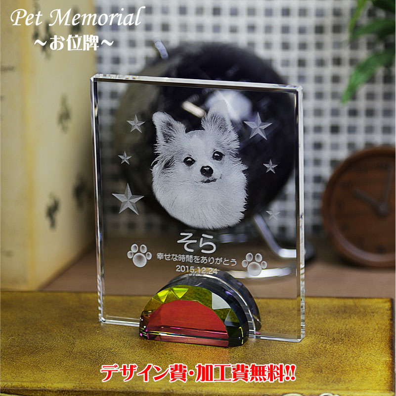 ペット位牌 ペット 位牌 2D写真彫刻 遺影 仏壇 モダン 仏具 手元供養 クリスタル位牌 ペット供養 水子供養 供養 犬 猫 うさぎ メモリアル オープン仏壇...