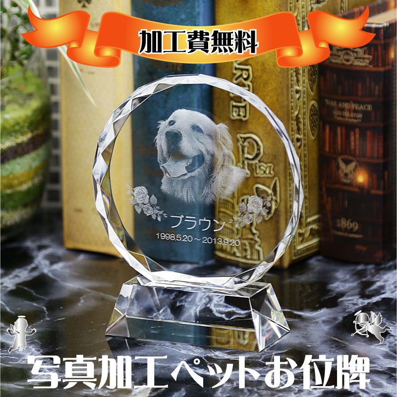 ペット位牌 メモリアル ペット 位牌 2D写真彫刻 遺影 仏壇 モダン 仏具 手元供養 クリスタル位牌 ペット供養 水子供養 供養 犬 猫 うさぎ オープン仏壇...