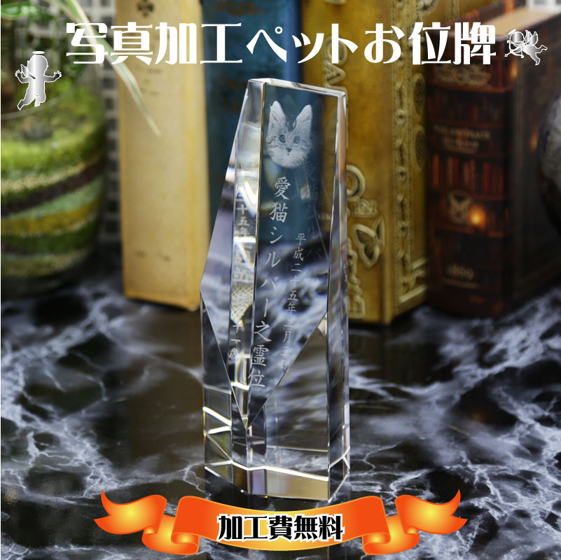 ペットメモリアルグッズ ペット仏具 ペット位牌 メモリアル 位牌 写真彫刻 遺影 仏壇 モダン 仏具 手元供養 クリスタル位牌 ペット供養 水子供養 供養 犬 ...