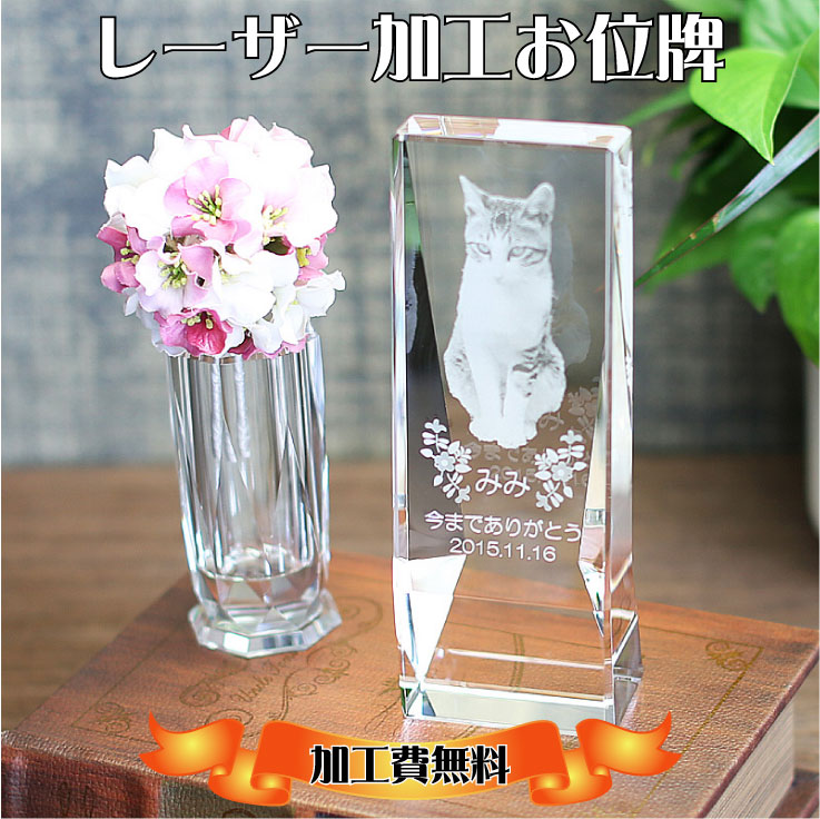 　 　 ペット位牌 商品詳細 ○o。　お位牌サイズ。o○ サイズ：高さ 18cm×幅 6.5cm×奥行 4cm　 ＜*花立は別売となります。＞ ○o。素材。o○ ホワイトガラスK-9(エコロジークリスタル) 　　 ○o。サイズ・カラー・在庫について。o○ カラーは忠実に再現しておりますが、PCモニターの写り具合により、実際の商品の色と多少異なる場合がございます。また全て手作業でのカット・研磨を行っておりますので、サイズに若干の個体差が生じる場合がありますので、ご了承ください。 彫刻無料・デザイン費無料 熟練の職人が手作業で1点1点心をこめて、カット・研磨を施し制作した美しい位牌に最新のレーザー加工で鮮明なお写真彫刻をいたします。 大切な家族のメモリアルお位牌。 最高品質クリスタルにお名前・メッセージ・お気に入りの写真（遺影）を、加工いたします。近年人気の高いペット供養メモリアルに写真入りお位牌です。 化粧箱にお入れします。 こちらは、特殊2Dレーザー加工の為、10〜15日前後 の制作期間となります。（お急ぎの際はお問い合わせください。） 　 　ペット位牌 大切な家族のメモリアルお位牌。 最高品質クリスタルにお名前・メッセージ・お気に入りの写真（遺影）を、加工いたします。近年人気の高いペット供養メモリアルに写真入りお位牌です。