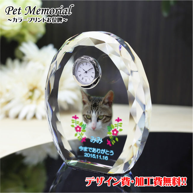 ペットメモリアルグッズ ペット位牌【UVカラープリント】ペット 位牌 写真プリント 遺影 仏壇 モダン 仏具 手元供養 クリスタル位牌 供養 写真加工 いひ い...