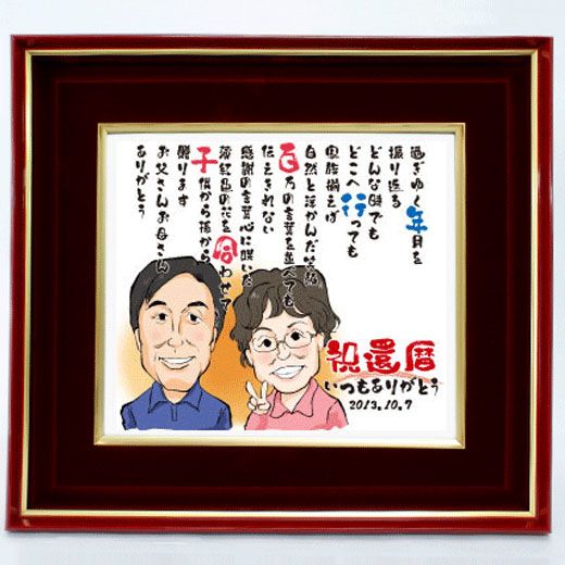 似顔絵 還暦祝い 退職記念品 定年退職ギフト プレゼント お祝い 結婚式 ポエム ウェルカムボード 金婚式 銀婚式 記念品 お祝い 感謝の品 送料無料 敬老の日 父の日×ポイントアップ祭