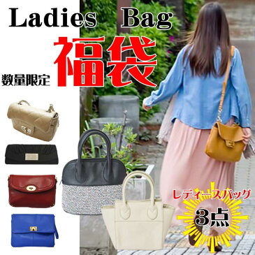 バッグ 3点set【福袋】レディース バック bag 鞄 トートバッグ 財布 ハンドバッグ パティー ショルダー ウォレット セカンドバッグ クラッチバッグ 数量限定 父の日×ポイントアップ祭