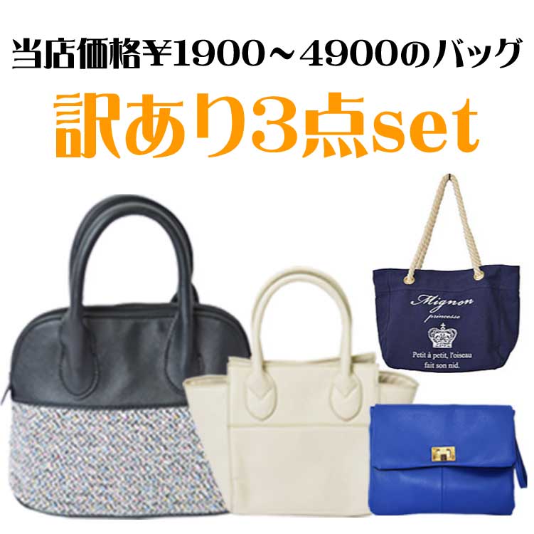 バッグ 3点set【福袋】レディース バック bag 鞄 トートバッグ 財布 ハンドバッグ パティー ショルダー ウォレット セカンドバッグ クラッチバッグ 数量限定 父の日×ポイントアップ祭