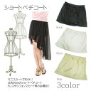 ワンピース スカート ドレスインナー ミニスカートOK ペチコート petticoat ペチキュロ ショート丈 父の日×ポイントアップ祭