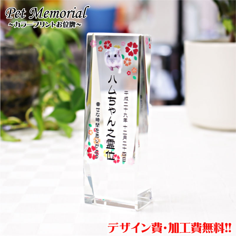 ペット位牌【UVカラープリント】ペット 位牌 写真プリント クリスタル位牌 ペット供養 犬 猫 うさぎ メモリアル オープン仏壇 送料無料 名入れ 写真加工 い...
