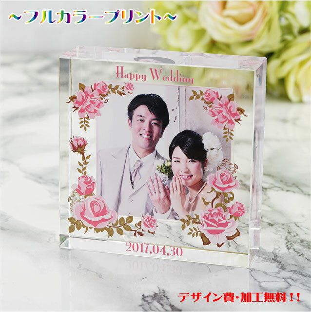 結婚祝い 結婚記念日 Wedding ウェディング 結婚式 記念品 オリジナル プレゼント 名入れ カラー印刷 ギフト 加工費無料