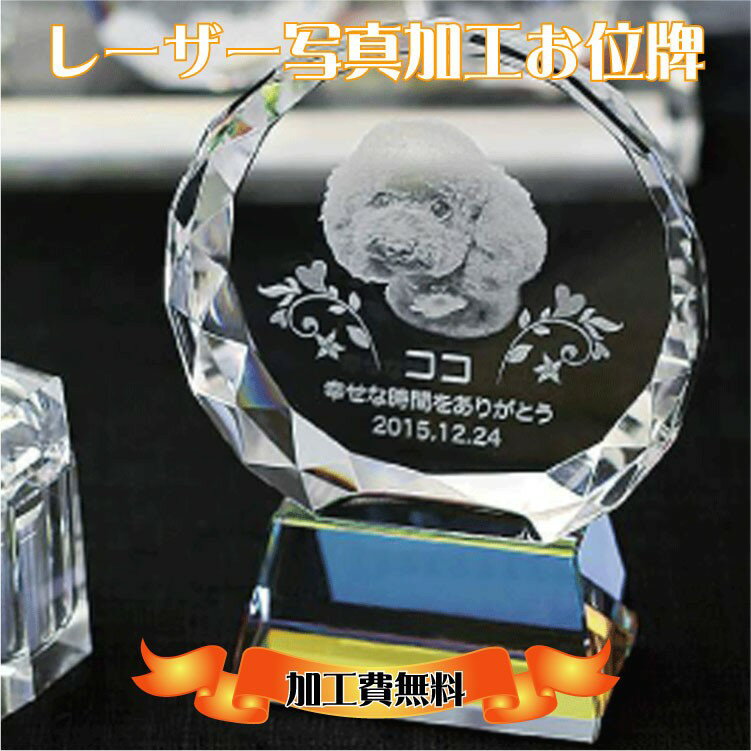 ペット 位牌 2D写真彫刻 遺影 仏壇 モダン 仏具 手元供養 クリスタル位牌 ペット位牌 ペット供養 水子供養 犬 猫 うさぎ メモリアル オープン仏壇 彫刻...