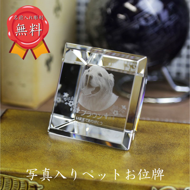 ペット位牌 ペット 位牌 2D写真彫刻 遺影 仏壇 モダン 仏具 手元供養 クリスタル位牌 ペット供養 水子供養 供養 犬 猫 うさぎ メモリアル オープン仏壇...