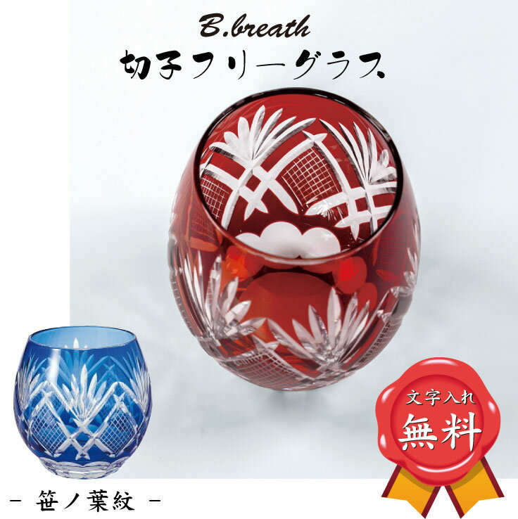 名入れ 切子グラス 笹の葉紋 グラス 還暦 古希 喜寿 傘寿 米寿 金婚式 銀婚式 オリジナル ギフト プレゼント 名前入り 記念品 金婚式 銀婚式 結婚記念 退官記念 ノベルティ退職祝い 還暦 ギフト オーダーメード プチギフト