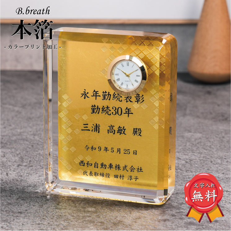 本金箔 プラチナ箔 銀箔 銅箔 円形 名入れ 置時計 メモリアル アワード オリジナル オーダーメイド 長寿のお祝い 百寿 プレゼント ラウンド 贈物 授賞記念 記念品 表彰状 表彰 卒業 耀箔 退職記念 周年記念 創立記念 イベント プレゼント ギフト