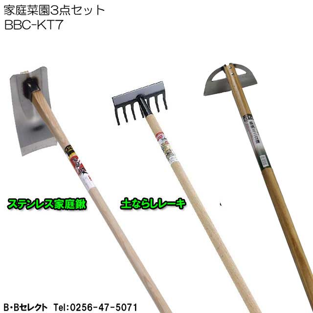 BBC-KT7 家庭菜園3点セット ( 道具 農作業 便利 グッズ ガーデニング 雑貨 鍬 草刈り 草取り ガーデン くわ 園芸 立ったまま レーキ 草刈 鎌 草むしり ステンレス 農具 草刈り鎌 用品 庭 農機具 業 畑 クワ かま 畑仕事 作業 )