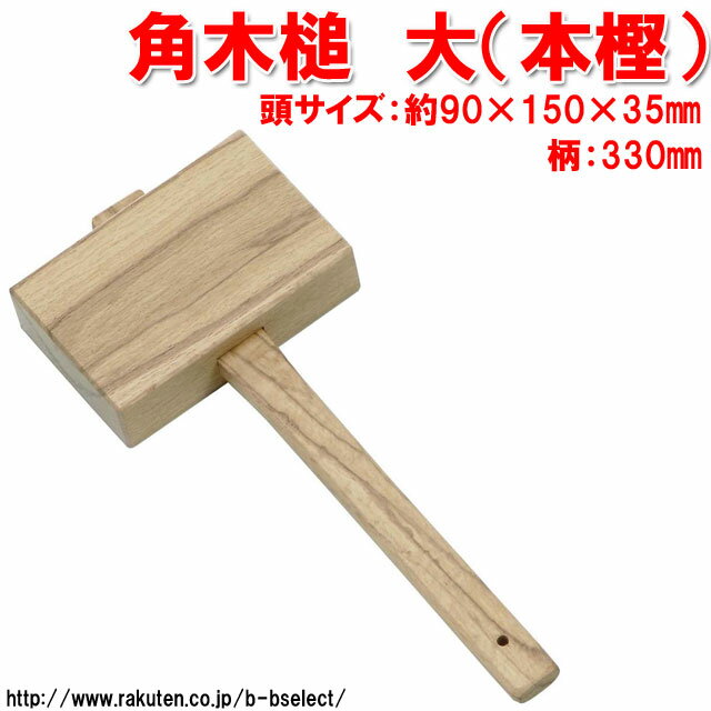 （本樫）　角木槌　大　16160