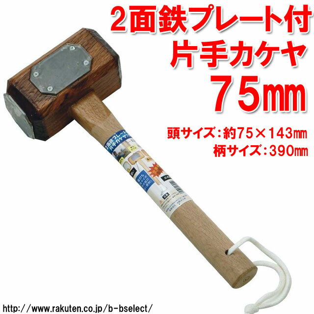 2面鉄プレート付片手カケヤ 17255 75mm