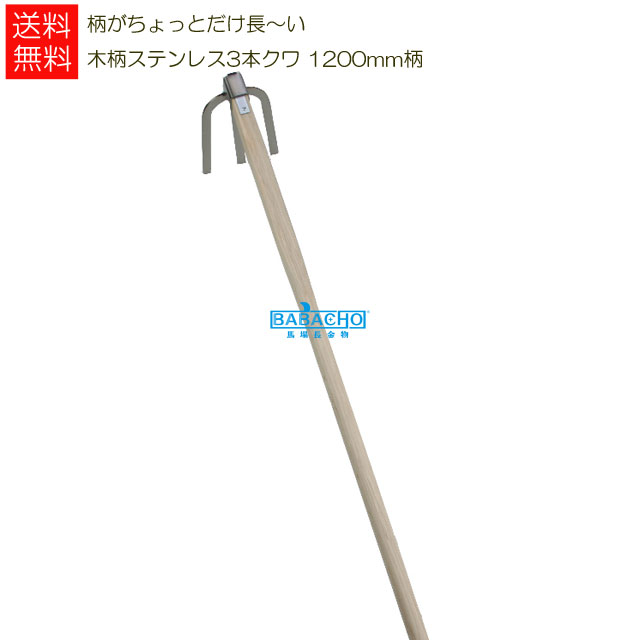 茂光 柄がちょっとだけ長〜い 木柄ステンレス3本クワ 1200mm柄 ( 備中鍬 クワ 鍬 くわ グ ...