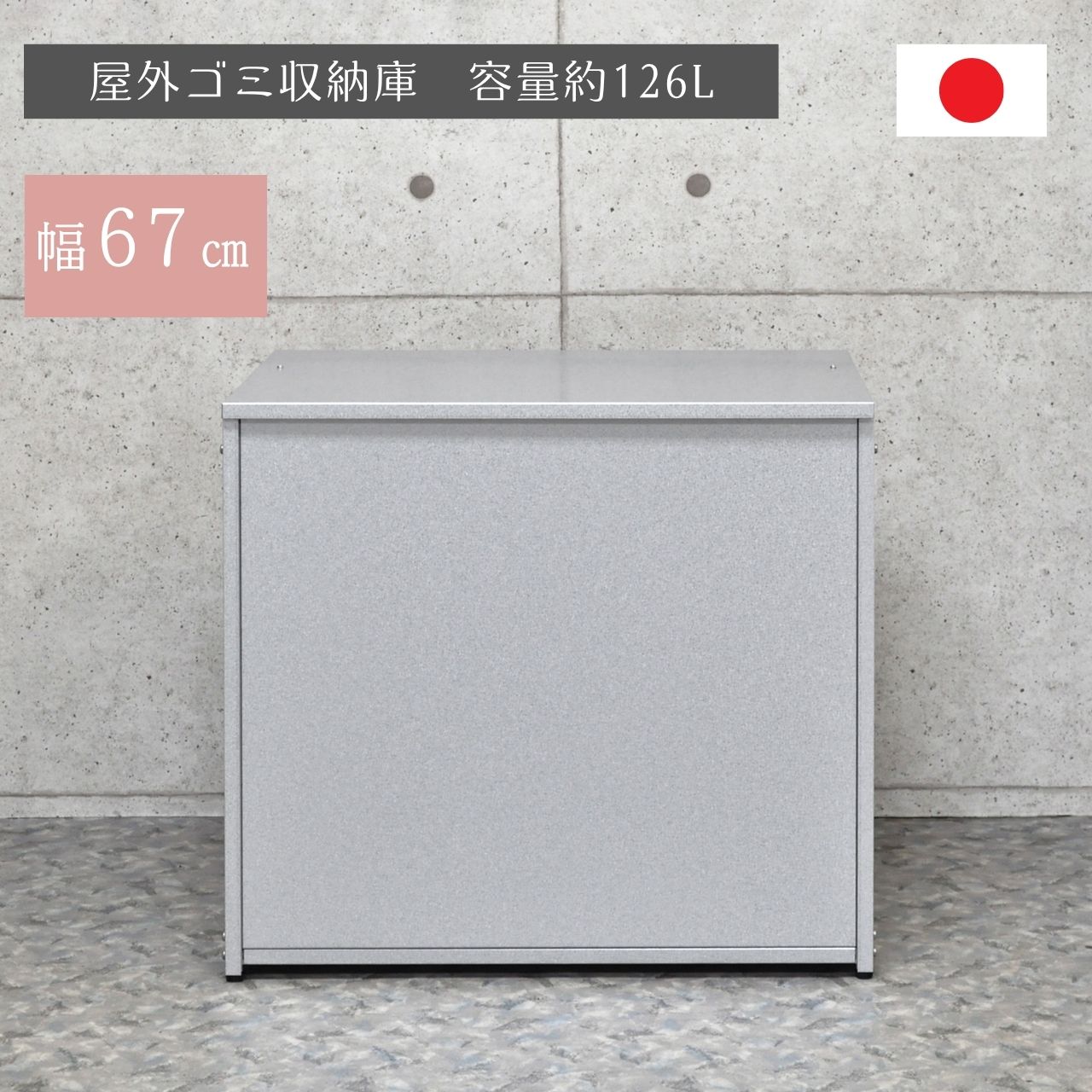幅67cm 屋外ゴミ収納庫 ( 日本製 ゴミ箱 ごみばこ ふた 蓋付き 屋外 外 屋外 大型 生ゴミ 大容量 袋 隠す おしゃれ シンプル サビ 4573634294771 )