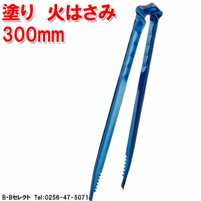 塗り 火はさみ 300mm(ゴミ/スポーツゴミ拾い/ゴミ拾い 道具/火ばさみ/ゴミトング/空き缶拾い/吸殻拾い)(トング アウトドア 掃除道具 清掃道具 火バサミ 火ばさみ)通販格安セール情報 楽天 通販
