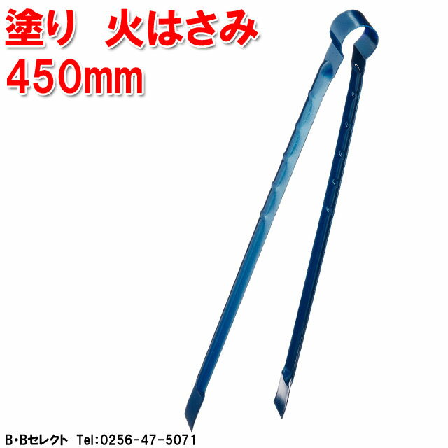 塗り 火はさみ 450mm(ゴミ/スポーツゴミ拾い/ゴミ拾い 道具/火ばさみ/ゴミトング/空き缶拾い/吸殻拾い)(ガーデニング用品 園芸用具 園芸用品 トング 掃除道具 掃除用具 清掃用具 そうじ 掃除グッズ 雑貨 ガーデニング雑貨 園芸ハサミ)通販格安セール情報 楽天 通販