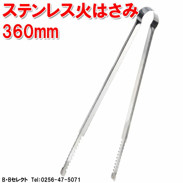 ステンレス 火はさみ 360mm（ゴミ/スポーツゴミ拾い/ゴミ拾い 道具/火ばさみ/ゴミトング/空き缶拾い/吸殻拾い）(トング アウトドア 掃除道具 清掃道具 火バサミ 火ばさみ)通販格安セール情報　楽天　通販