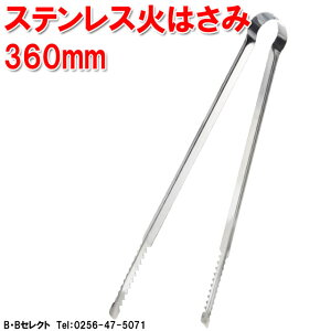 ステンレス 火はさみ 360mm(ゴミ/スポーツゴミ拾い/ゴミ拾い 道具/火ばさみ/ゴミトング/空き缶拾い/吸殻拾い)(トング アウトドア 掃除道具 清掃道具 火バサミ 火ばさみ)通販格安セール情報 楽天 通販