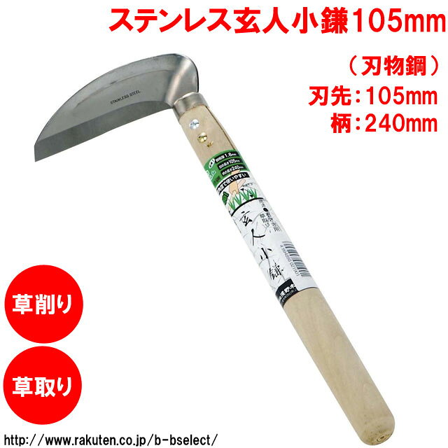 B・Bセレクト楽天市場店のステンレス玄人小鎌105mm（刃物鋼） 02190( グッズ ガーデニング 手入れ 雑草 園芸用品 雑貨 除草 ガーデンツール 草刈鎌 農業用品 ガーデニング用具・工具 カマ かま 雑草取り 農業 便利 農作業 ガーデン用品 農具 草刈り鎌 鎌 草刈り 道具 草取り 草むしり )｜アングル2