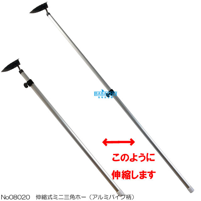 No08020 伸縮式ミニ三角ホー（アルミパイプ柄）（草刈鎌