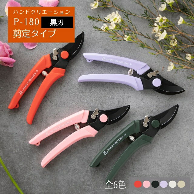 【ポイント3倍】 坂源 剪定タイプ 黒刃 ハンドクリエーション P-180 （ sakagen 日本製 三条 燕三条 は..