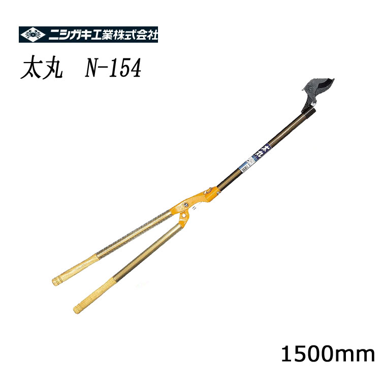 ニシガキ 太丸 1500(40mm用) 1.5m N-154 ( 剪定ばさみ 枝きり はさみ 刈込鋏 剪定鋏 園芸用品 枝切りバサミ ハサミ 刈り込み鋏 ガーデニング用品 刈り込みばさみ 剪定バサミ 太枝切り鋏 超軽量 剪定 軽い 伸縮式 高枝切りバサミ 鋏 )