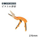 ニシガキ ピストル芽切 270 N-166 ( 剪定ばさみ ガーデニング 剪定はさみ 剪定ハサミ 花ハサミ 剪定バサミ 枝きり 盆栽 生花用 花鋏 園芸 用品 用具 剪定用 ガーデン 雑貨 園芸ハサミ 剪定 ガーデン用品 資材 グッズ 庭 敬老の日 )