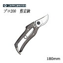 ニシガキ プロ200 剪定鋏 180mm N-202 ( 剪定ばさみ ガーデニング 剪定はさみ 剪定ハサミ 花ハサミ 剪定バサミ 枝きり 盆栽 生花用 花鋏 園芸 用品 用具 剪定用 ガーデン 雑貨 園芸ハサミ 剪定 ガーデン用品 資材 グッズ 庭 敬老の日 )