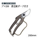 ニシガキ プロ200 剪定鋏 ガード付 200mm N-204 ( 剪定ばさみ ガーデニング 剪定はさみ 剪定ハサミ 花ハサミ 剪定バサミ 枝きり 盆栽 生花用 花鋏 園芸 用品 用具 剪定用 ガーデン 雑貨 園芸ハサミ 剪定 ガーデン用品 資材 グッズ 庭 敬老の日 )