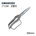 ニシガキ プロ200 葉刈鋏 5寸刃 300mm N-208 ( 剪定ばさみ ガーデニング 剪定はさみ 剪定ハサミ 花ハサミ 剪定バサミ 枝きり 盆栽 生花用 ...