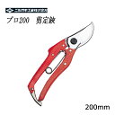 ニシガキ プロ200 定鋏 赤柄 200mm N-203R ( 剪定ばさみ ガーデニング 剪定はさみ 剪定ハサミ 花ハサミ 剪定バサミ 枝きり 盆栽 生花用 花鋏 園芸 用品 用具 剪定用 ガーデン 雑貨 園芸ハサミ 剪定 ガーデン用品 資材 グッズ 庭 敬老の日 )