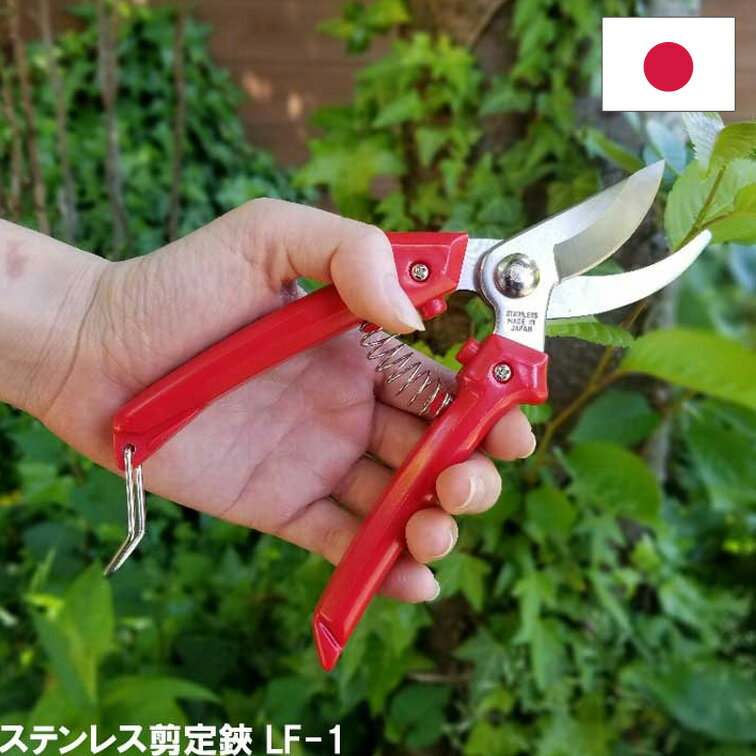 日本製 ステンレス剪定鋏 LF-1 ( 剪定ばさみ ガーデニング 剪定はさみ 剪定ハサミ 花ハサミ 剪定バサミ 枝きり 盆栽 …