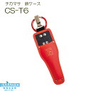 チカマサ 鋏ケース CS-T6 ( グッズ 剪定ばさみ 花 はさみ 雑貨 便利 農作業 花鋏 ガーデニング 剪定バサミ 剪定 ハサミ 植木 剪定はさみ 鋏 園芸 剪定 園芸用品 花 ハサミケース 植木はさみ 剪定鋏 鋏ケース ケース シザーケース 敬老の日 )
