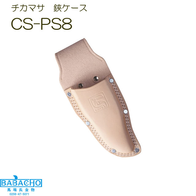 チカマサ 鋏ケース CS-PS8 ( グッズ 剪定ばさみ 花 はさみ 雑貨 便利 農作業 花鋏 ガーデニング 剪定バサミ 剪定 ハサミ 植木 剪定はさみ 鋏 園芸 剪定 園芸用品 花 ハサミケース 植木はさみ 剪定鋏 鋏ケース ケース シザーケース )