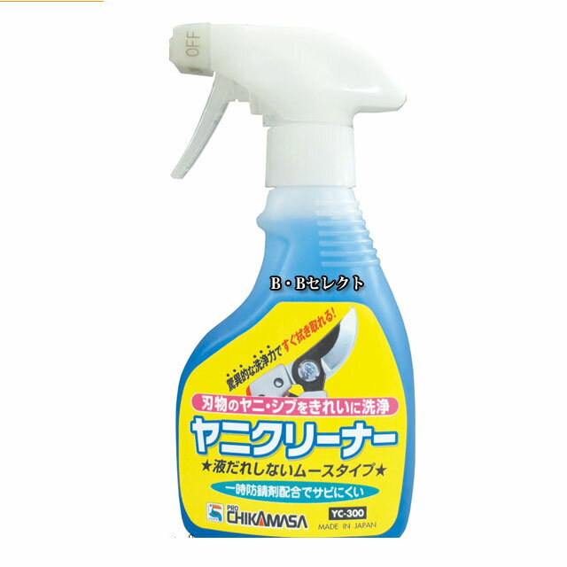 チカマサ ヤニクリーナー YC300 ( 農作業 グッズ ガーデニング 手入れ ガーデン 園芸 用品 ...