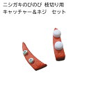 ニシガキ のびのび枝切り(N-126/128/129 敬老の日 )用キャッチャー&ネジ セット N-128-53 ( 枝きり 高枝切りバサミ はさみ ガーデニング 枝切り鋏 園芸用品 ハサミ 枝切りハサミ 用品 ロング 園芸用はさみ 園芸はさみ 高枝切ばさみ 枝切りはさみ 敬老の日 )