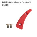 高枝切鋏 ミニ A293用キャッチャー&ネジ 受け刃用 ( 枝きり ガーデニング雑貨 高枝切りバサミ はさみ ガーデニング 枝切り鋏 園芸用品 ハサミ 枝切りハ...
