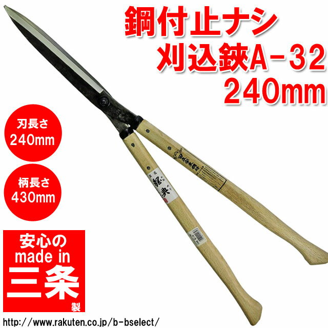 鋼付止ナシ刈込鋏 240mm A-32 ( 剪定ばさみ 枝きり 刈込鋏 はさみ 剪定鋏 剪定バサミ 枝切り鋏 園芸用品 剪定ハサミ 園芸ハサミ 枝切りハサミ 刈り込み鋏 園芸はさみ 剪定はさみ 枝切りはさみ 枝きりはさみ 枝切りバサミ )