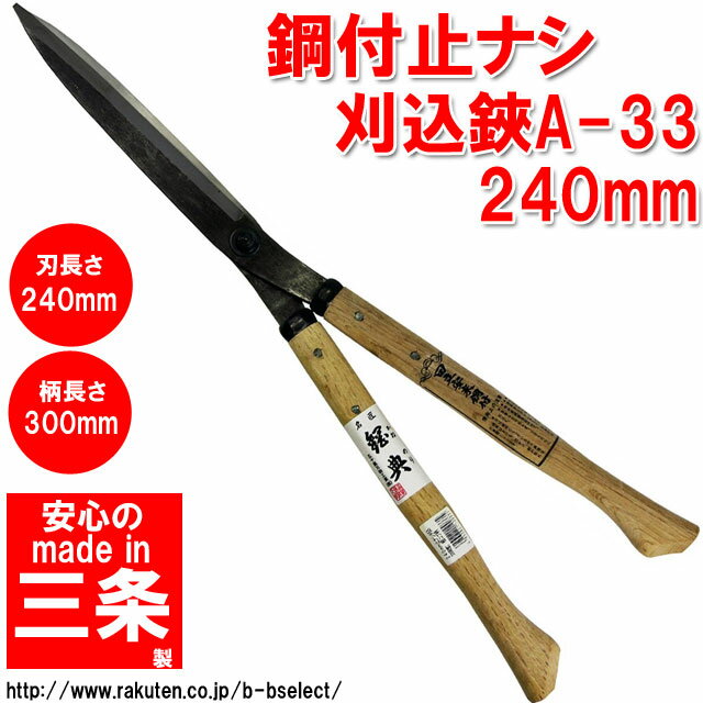 スーパーSALE ポイント2倍 鋼付止ナシ刈込鋏 240mm A-33 ( 剪定ばさみ 枝きり 刈込鋏 はさみ 剪定鋏 剪定バサミ 枝切り鋏 園芸用品 剪定ハサミ 園芸ハサミ 枝切りハサミ 刈り込み鋏 園芸はさみ 剪定はさみ 枝切りはさみ 枝きりはさみ 枝切りバサミ )