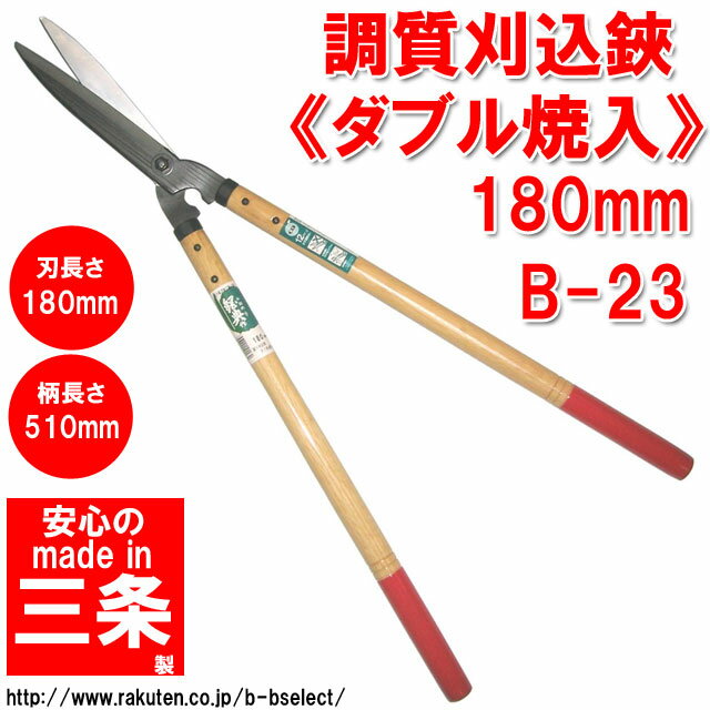 調質刈込鋏(ダブル焼入)180mm B-23 ( 剪定ばさみ 枝きり 刈込鋏 はさみ 剪定鋏 剪定バサミ 枝切り鋏 園芸用品 剪定ハサミ 園芸ハサミ 枝切りハサミ 刈り込み鋏 園芸はさみ 枝切りはさみ 枝きりはさみ 枝切りバサミ )