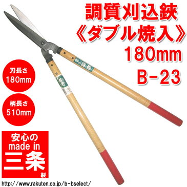 調質刈込鋏(ダブル焼入)180mm B-23 ( 剪定ばさみ 枝きり 刈込鋏 はさみ 剪定鋏 剪定バサミ 枝切り鋏 園芸用品 剪定ハサミ 園芸ハサミ 枝切りハサミ 刈り込み鋏 園芸はさみ 枝切りはさみ 枝きりはさみ 枝切りバサミ )