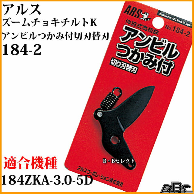 アルス　伸縮式高枝鋏ズームチョキKタイプ（No184ZKシリーズ）替刃 No184-2 ( 枝きり 高枝切りバサミ 高枝切り 高枝切りばさみ 軽量 枝切り 園芸用品 庭木 剪定 道具 替え刃 枝切り鋏 枝切りハサミ 枝切りはさみ 枝きりはさみ )